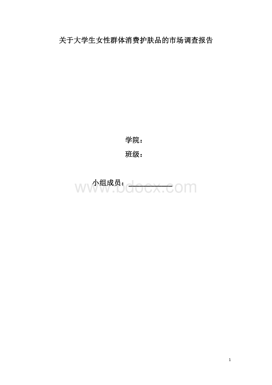 产品市场调研结果分析报告上交Word格式文档下载.doc_第1页