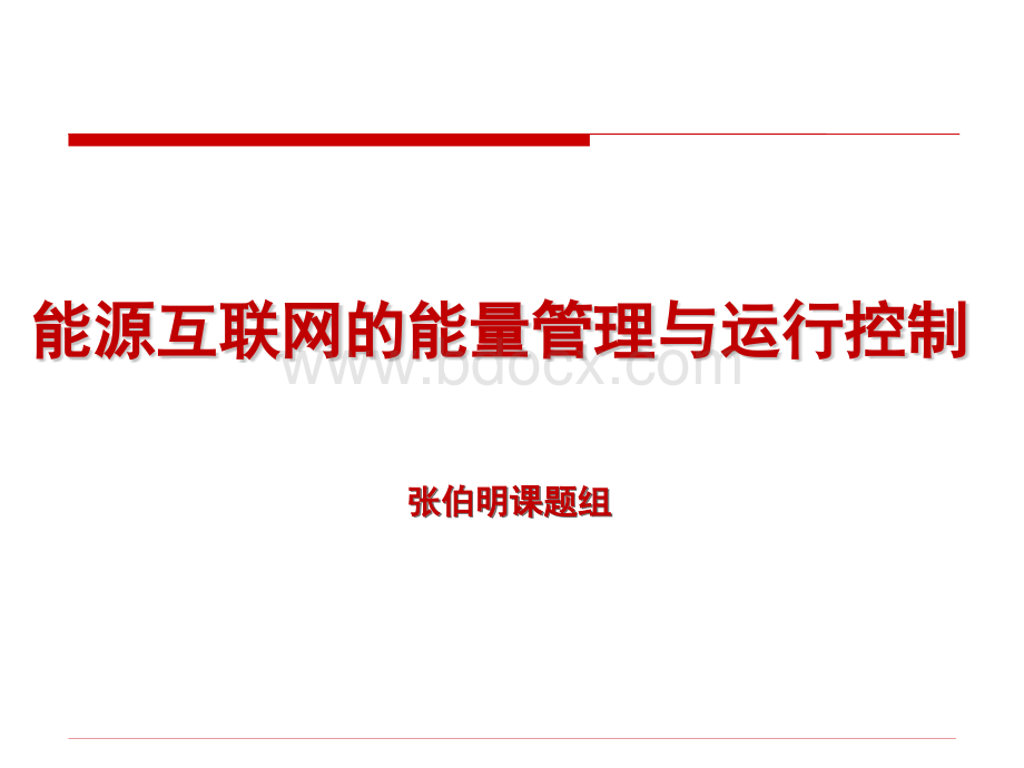 能源互联网的能量管理与运行控制孙宏斌PPT文档格式.pptx