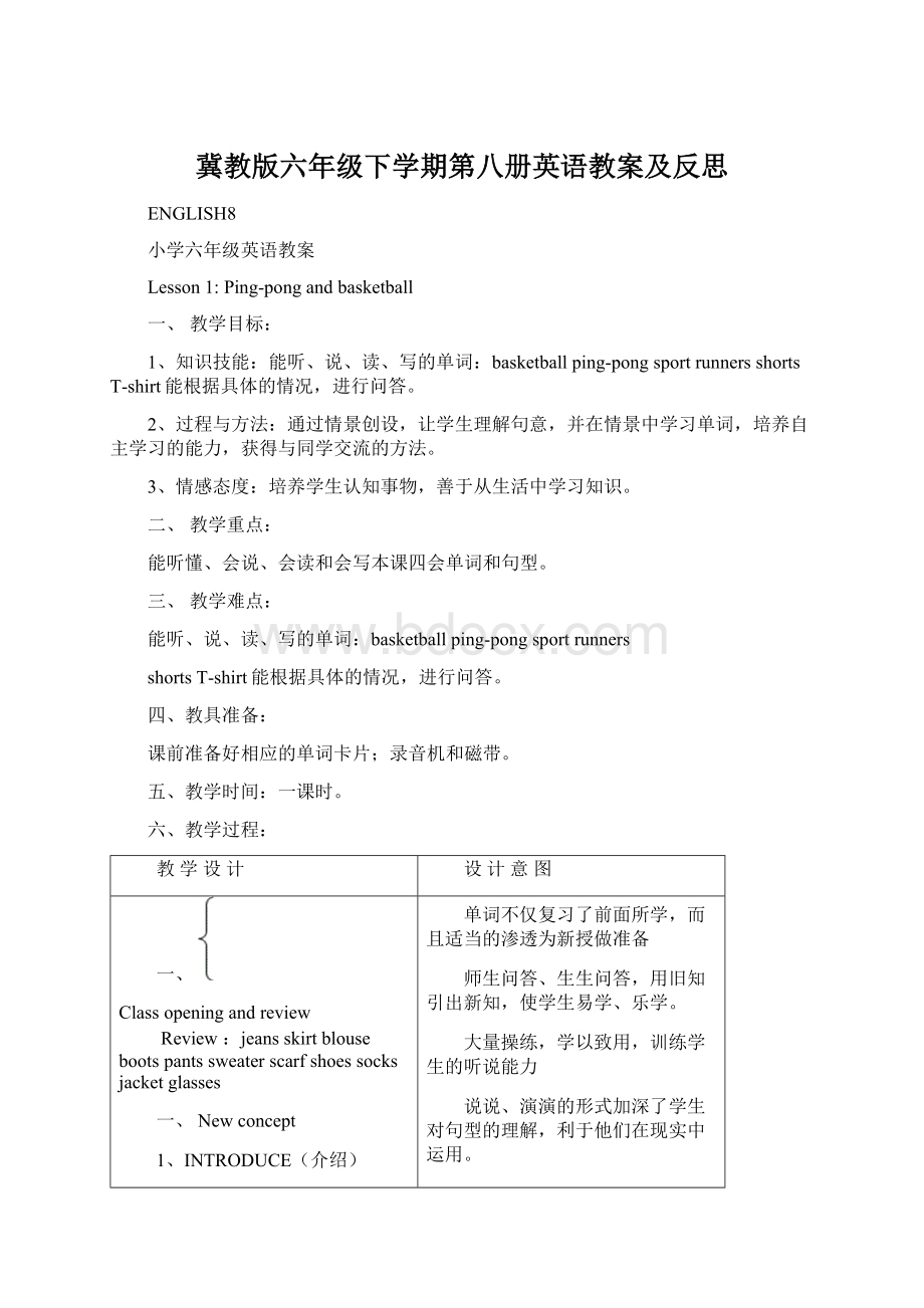 冀教版六年级下学期第八册英语教案及反思文档格式.docx