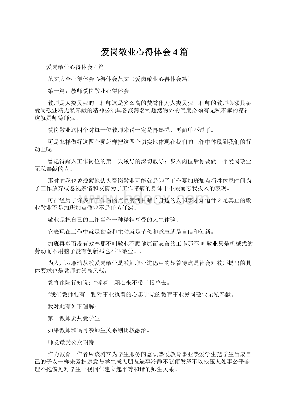 爱岗敬业心得体会4篇Word文件下载.docx