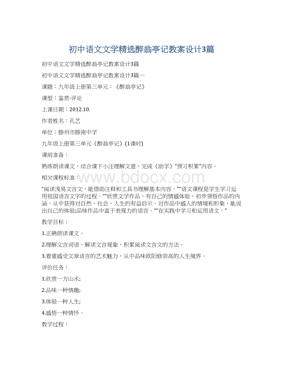 初中语文文学精选醉翁亭记教案设计3篇.docx