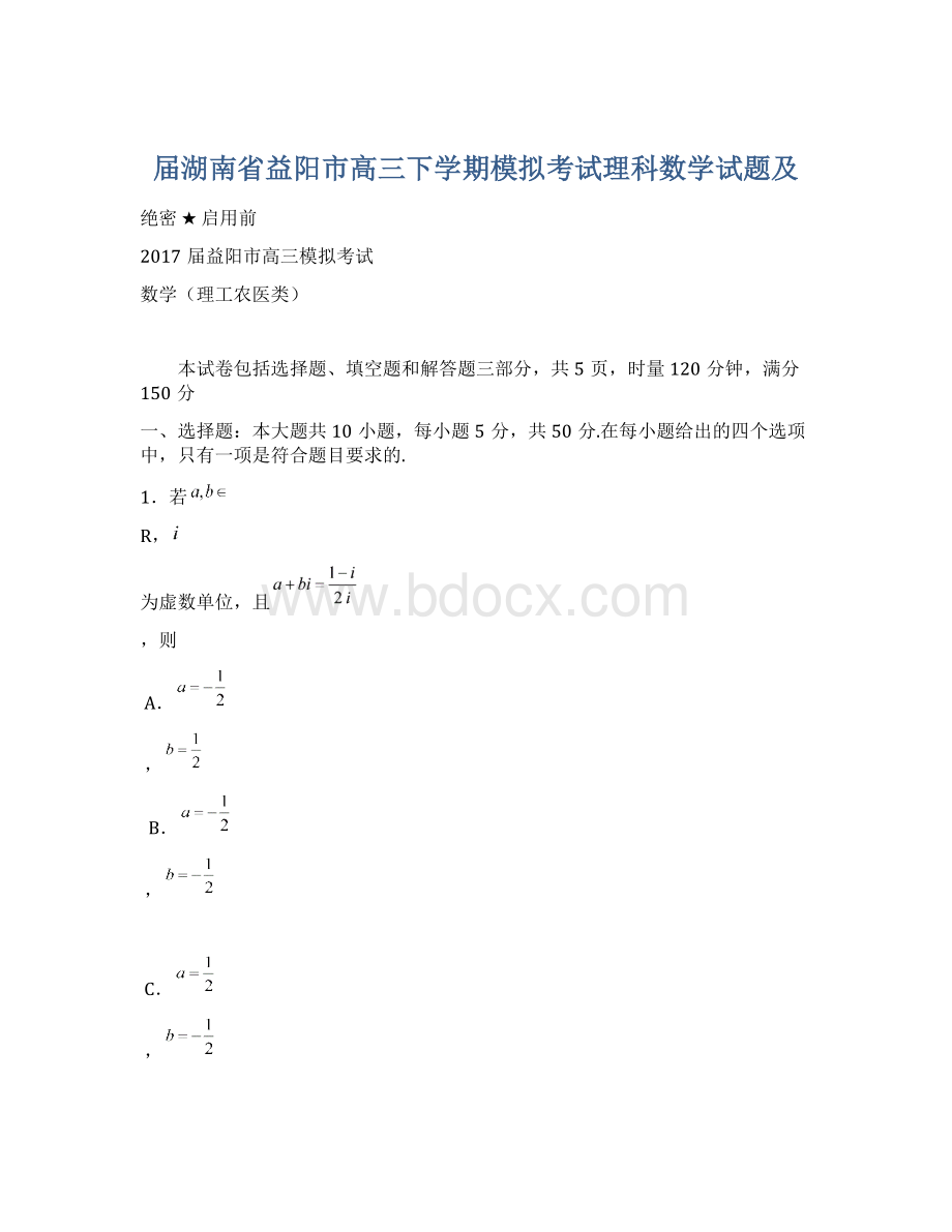 届湖南省益阳市高三下学期模拟考试理科数学试题及文档格式.docx