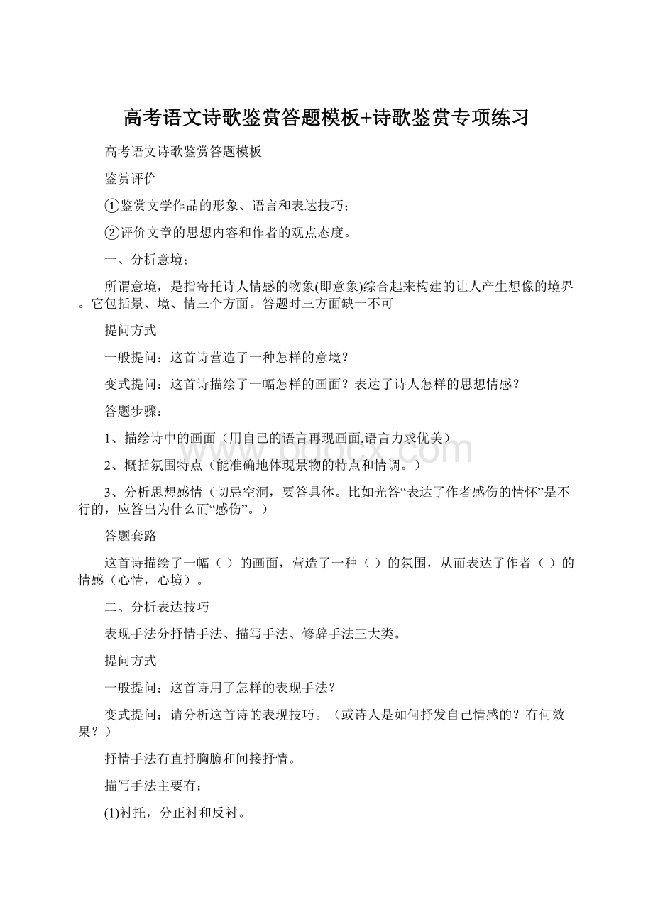 高考语文诗歌鉴赏答题模板+诗歌鉴赏专项练习Word下载.docx_第1页