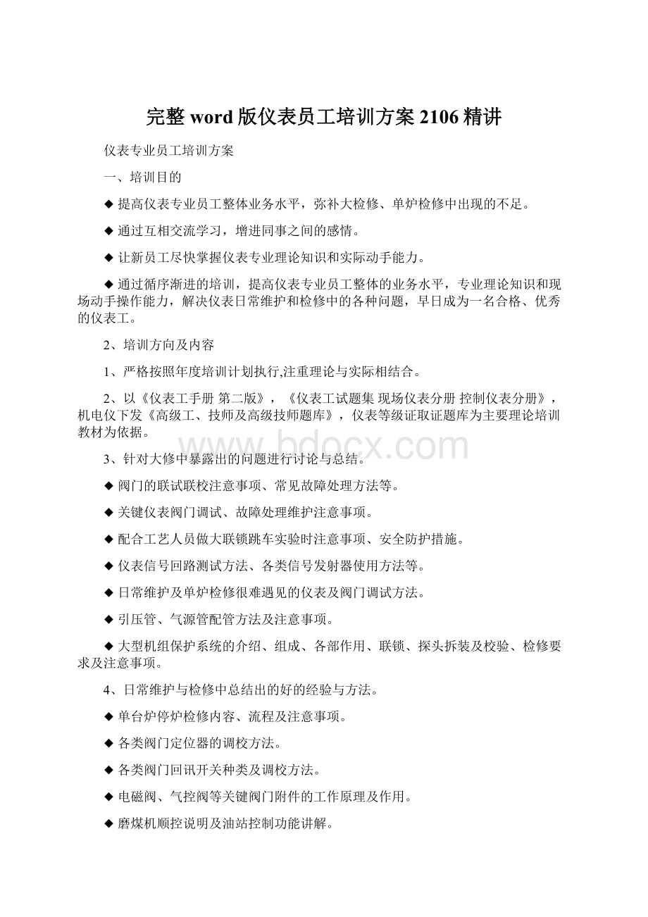 完整word版仪表员工培训方案2106精讲.docx