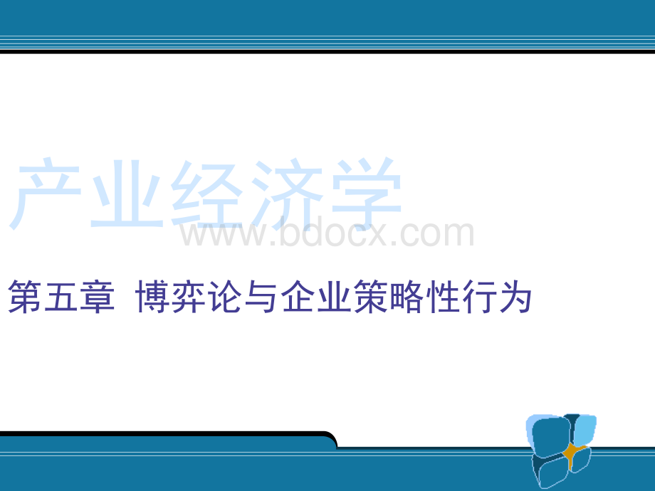 5.博弈论与企业策略性行为.ppt_第1页