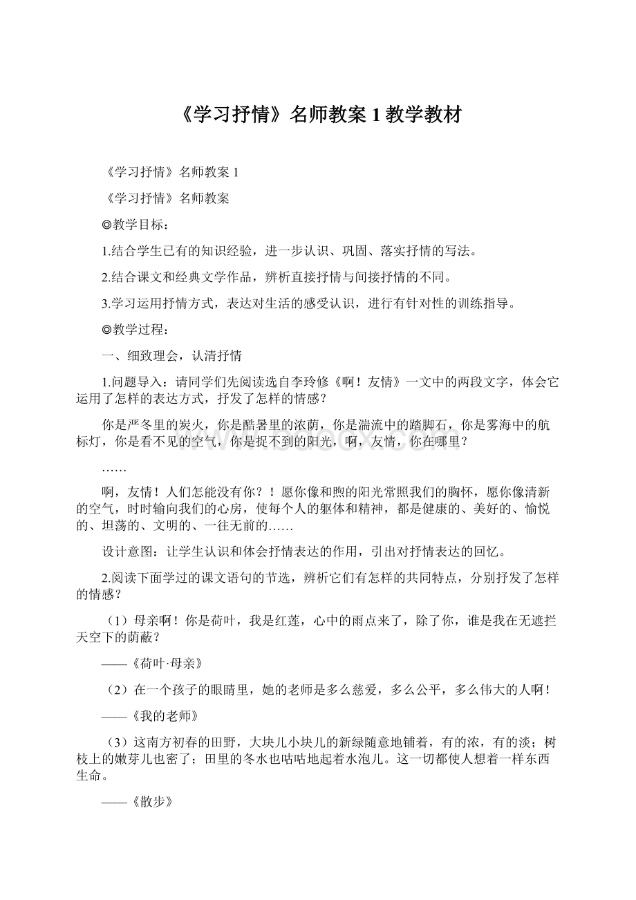 《学习抒情》名师教案1教学教材.docx