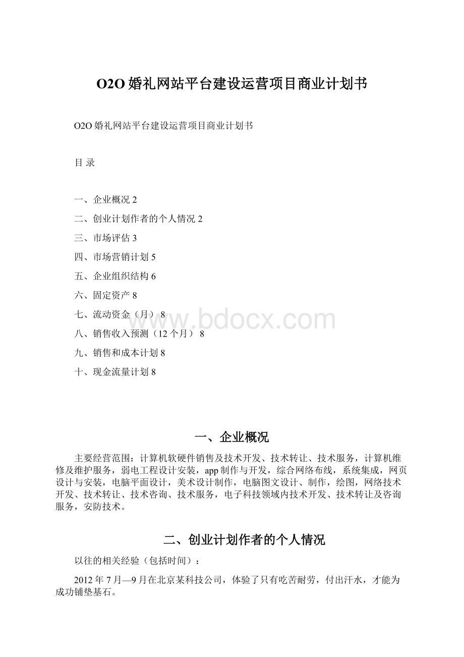 O2O婚礼网站平台建设运营项目商业计划书.docx