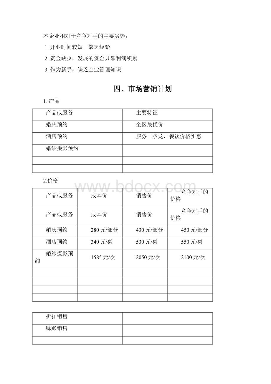 O2O婚礼网站平台建设运营项目商业计划书Word格式.docx_第3页