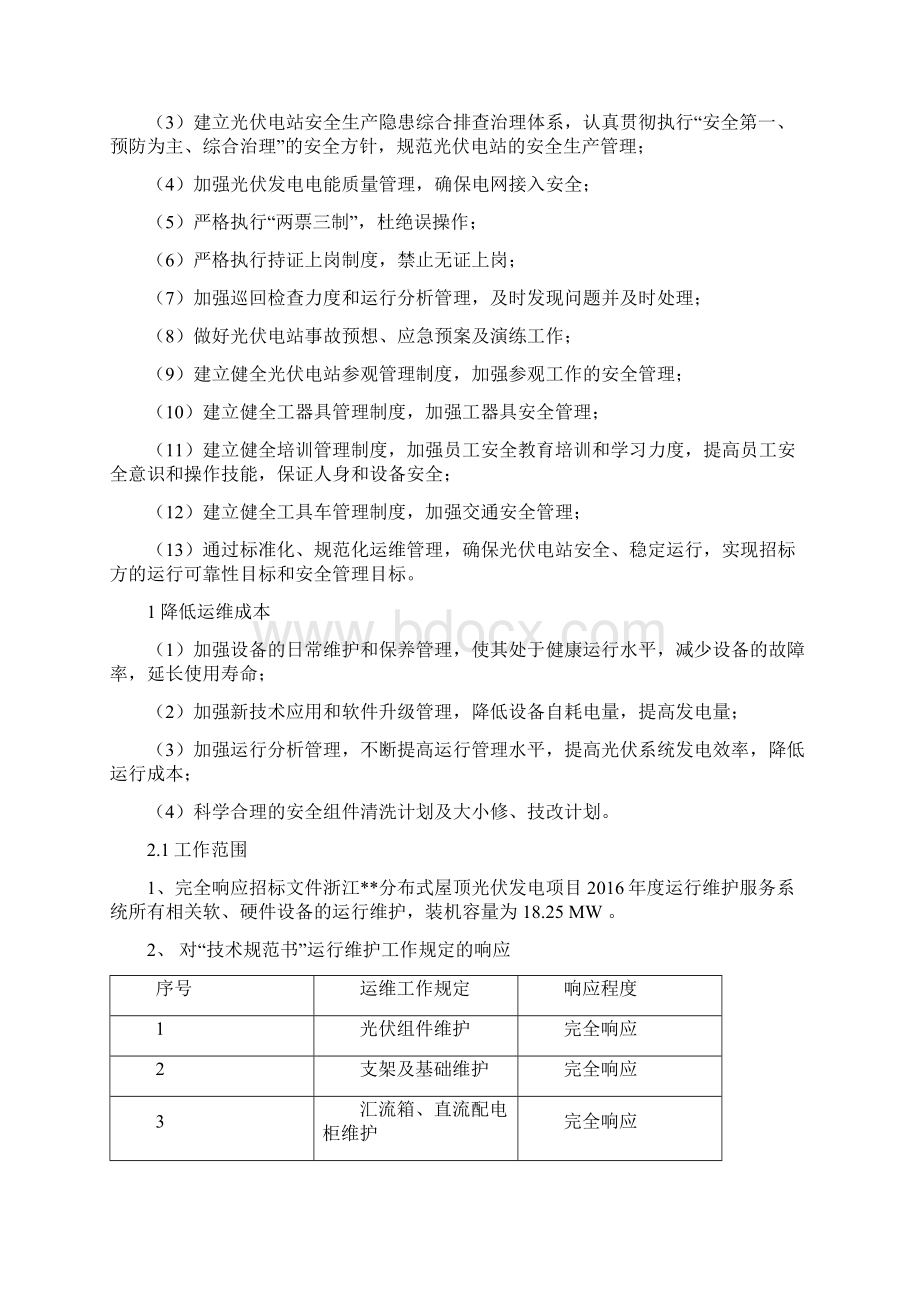 运维服务实施方案Word下载.docx_第3页