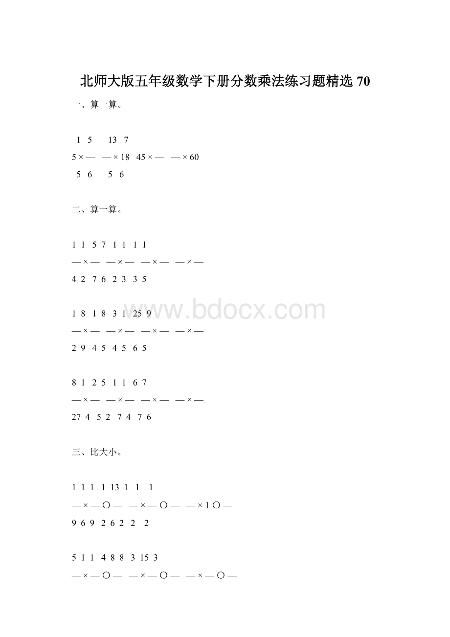 北师大版五年级数学下册分数乘法练习题精选70.docx