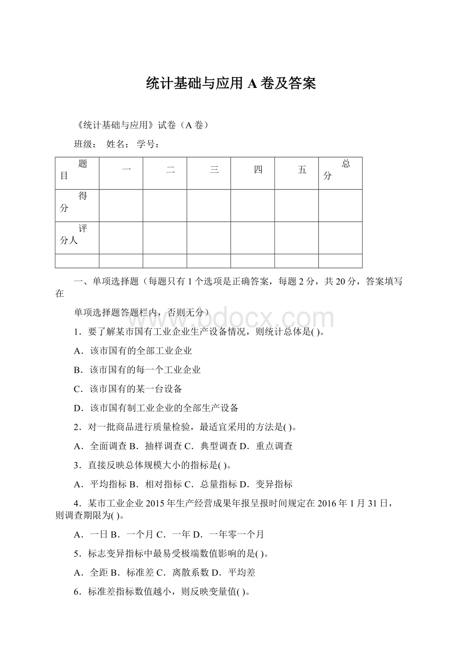 统计基础与应用A卷及答案文档格式.docx_第1页