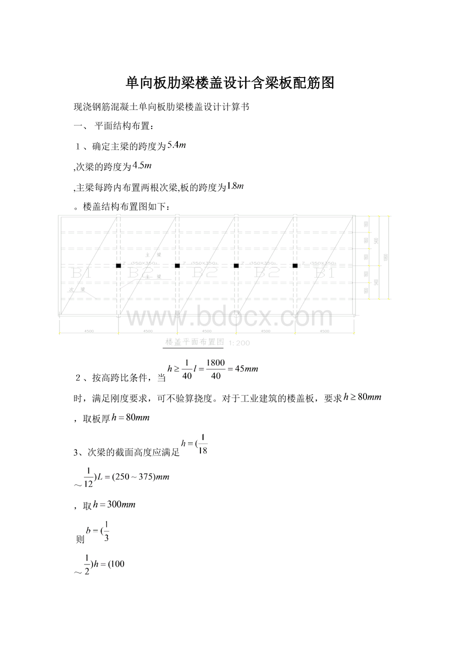 单向板肋梁楼盖设计含梁板配筋图Word格式文档下载.docx