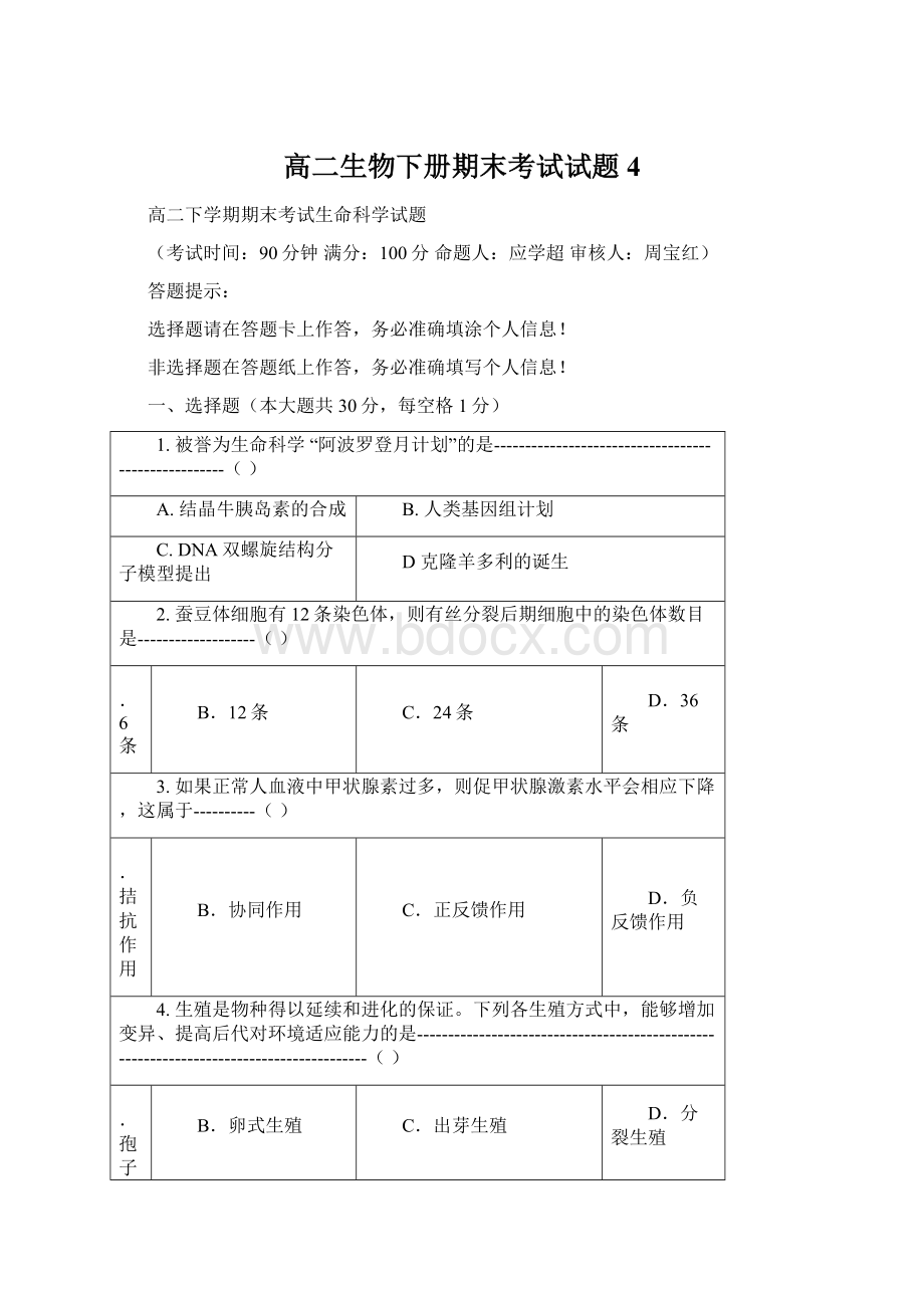 高二生物下册期末考试试题4.docx_第1页