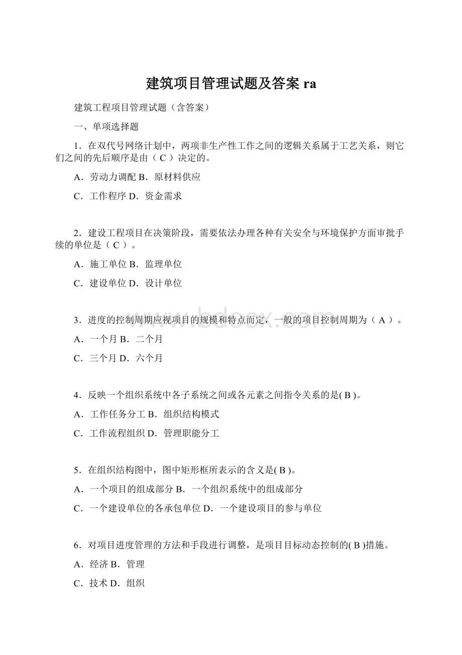 建筑项目管理试题及答案ra.docx