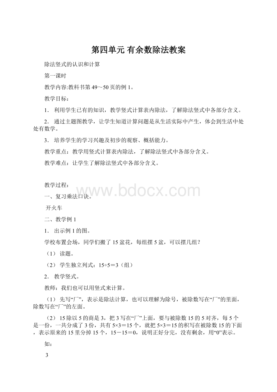 第四单元 有余数除法教案.docx