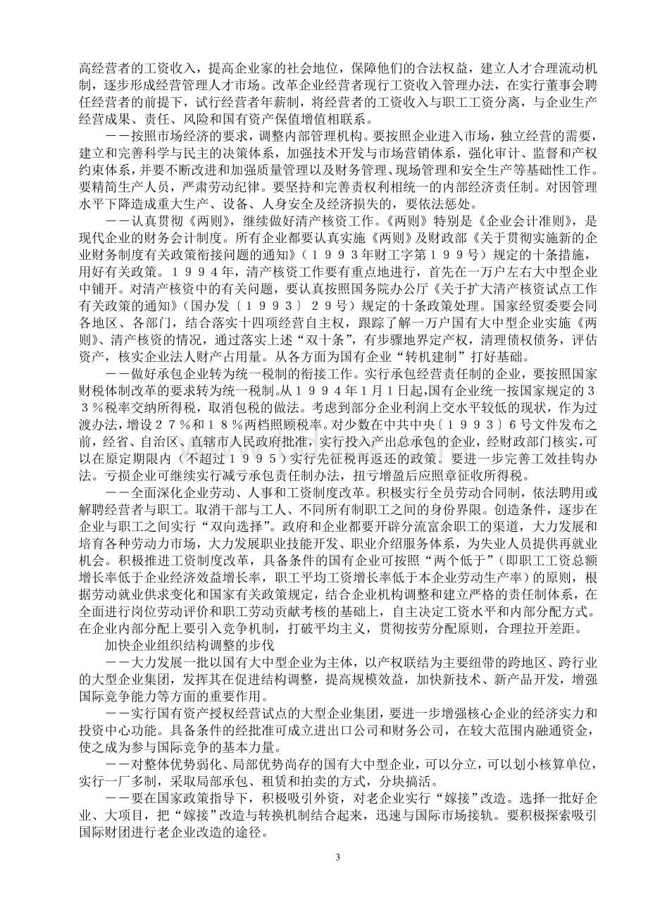 关于转换国有企业经营机制建立现代企业制度的若干意见Word下载.doc_第3页