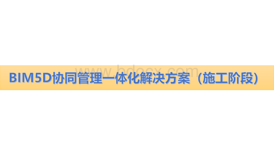 BIM5D协同管理一体化解决方案PPT文档格式.pptx_第3页