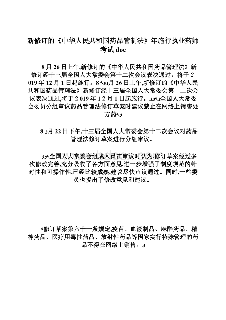 新修订的《中华人民共和国药品管制法》年施行执业药师考试doc.docx