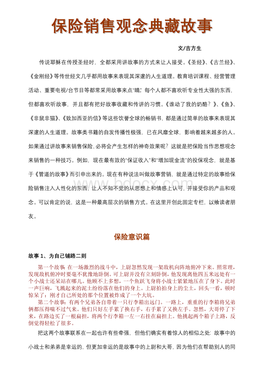 保险销售观念与故事文档格式.doc