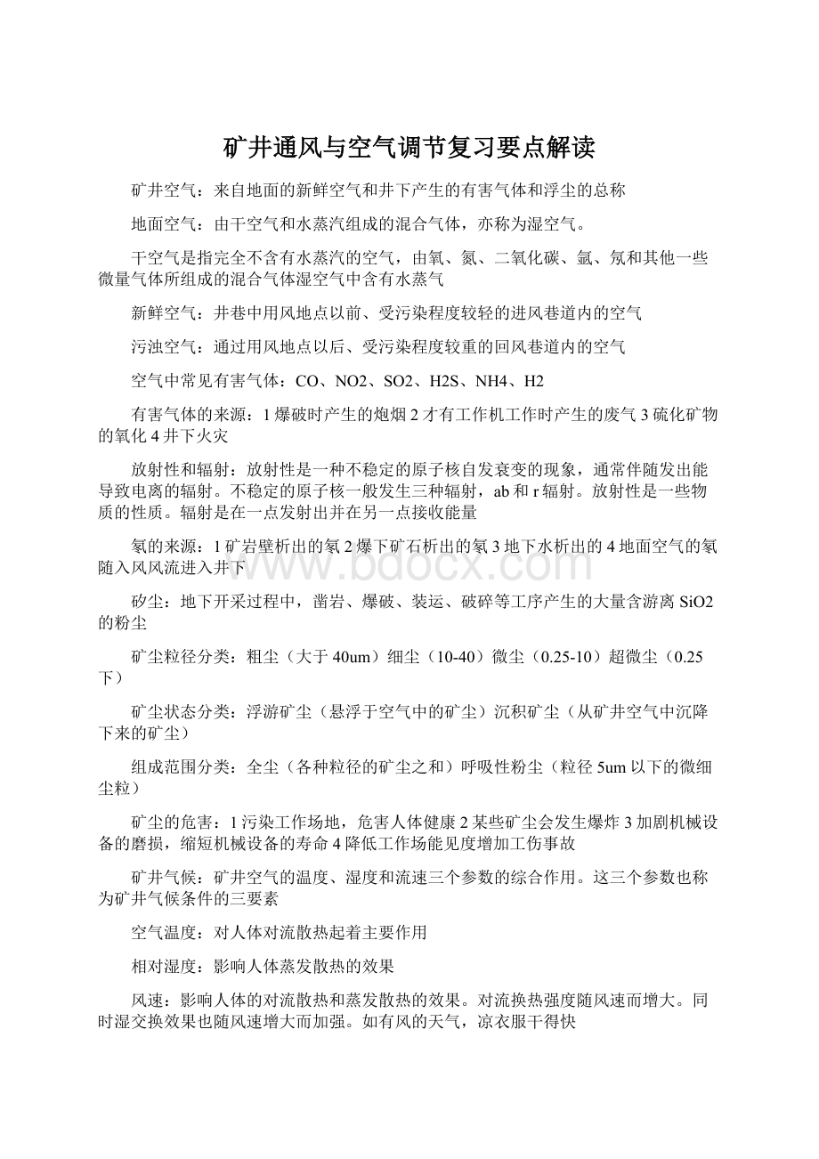 矿井通风与空气调节复习要点解读Word下载.docx_第1页