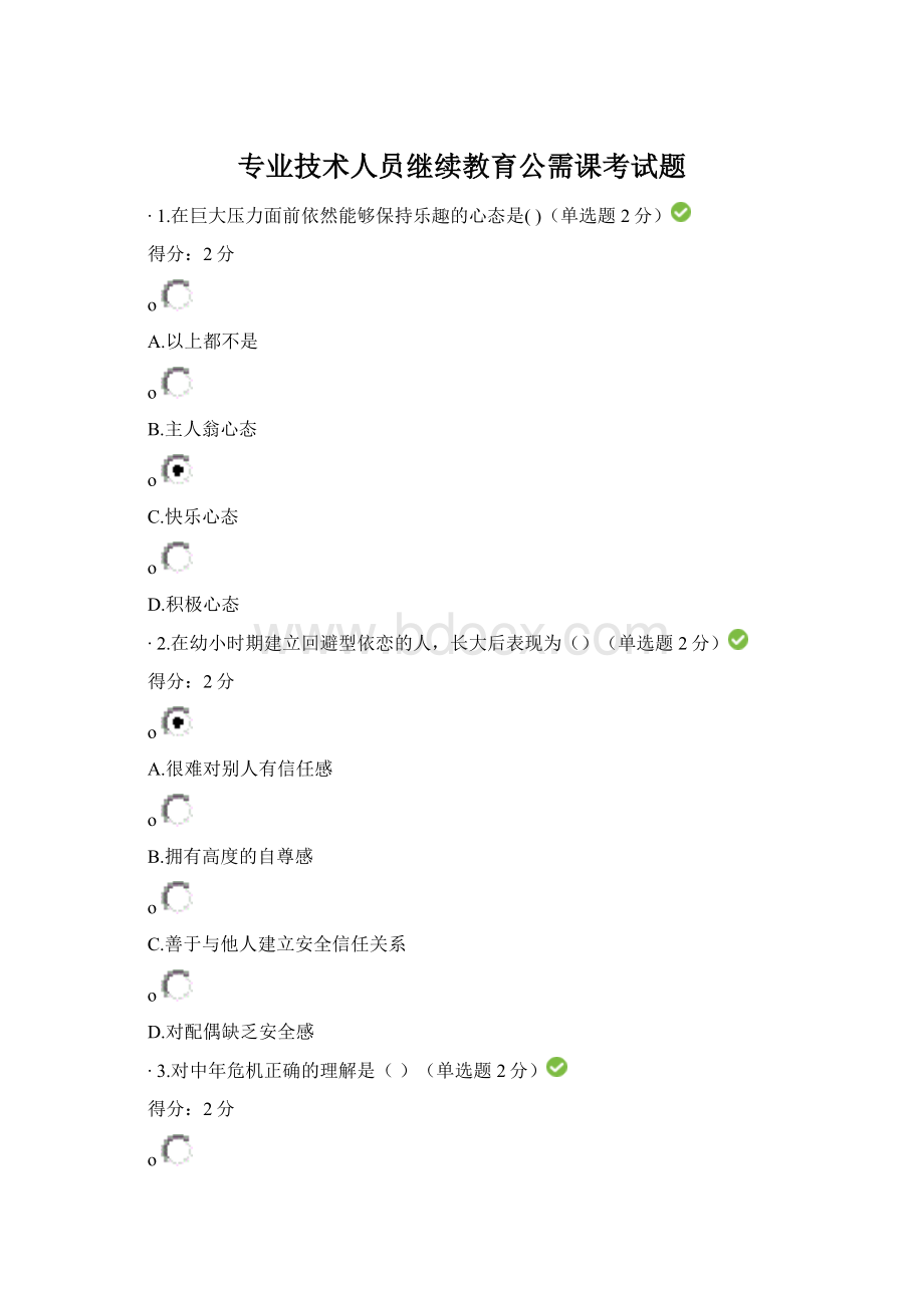 专业技术人员继续教育公需课考试题Word文档下载推荐.docx