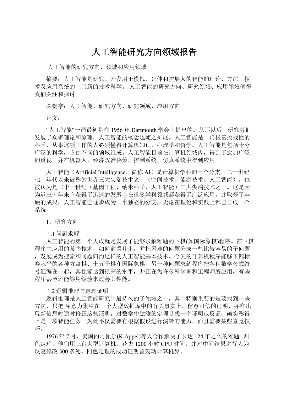 人工智能研究方向领域报告.docx