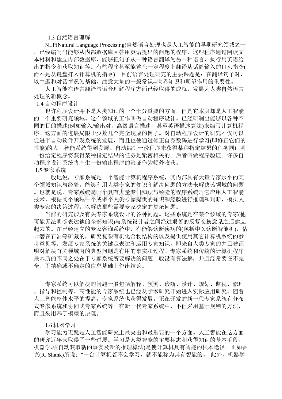 人工智能研究方向领域报告文档格式.docx_第2页