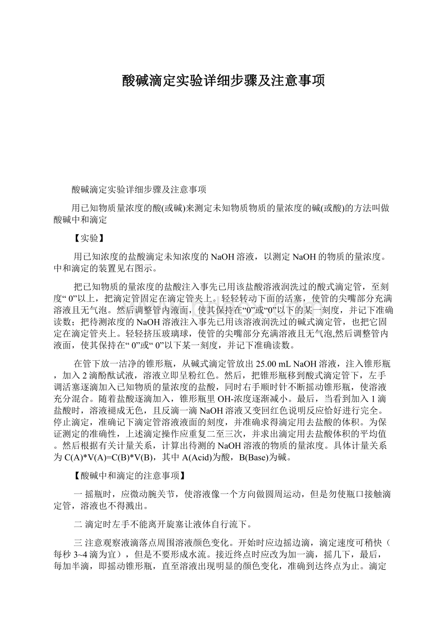 酸碱滴定实验详细步骤及注意事项.docx_第1页