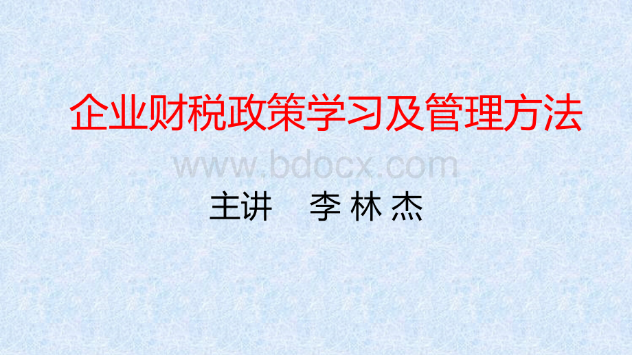 企业财税政策学习及管理.ppt_第1页