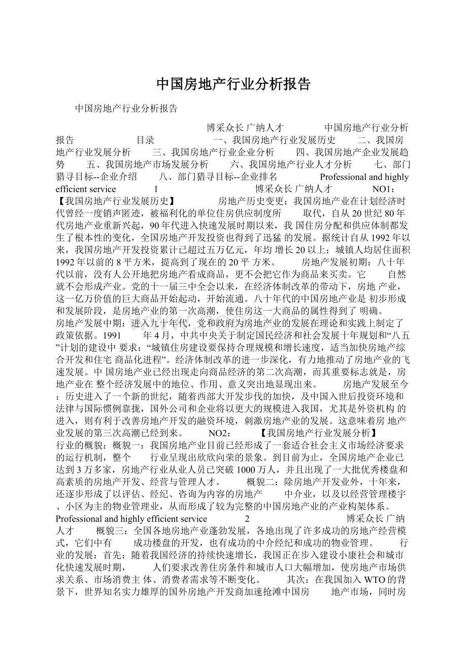 中国房地产行业分析报告.docx_第1页