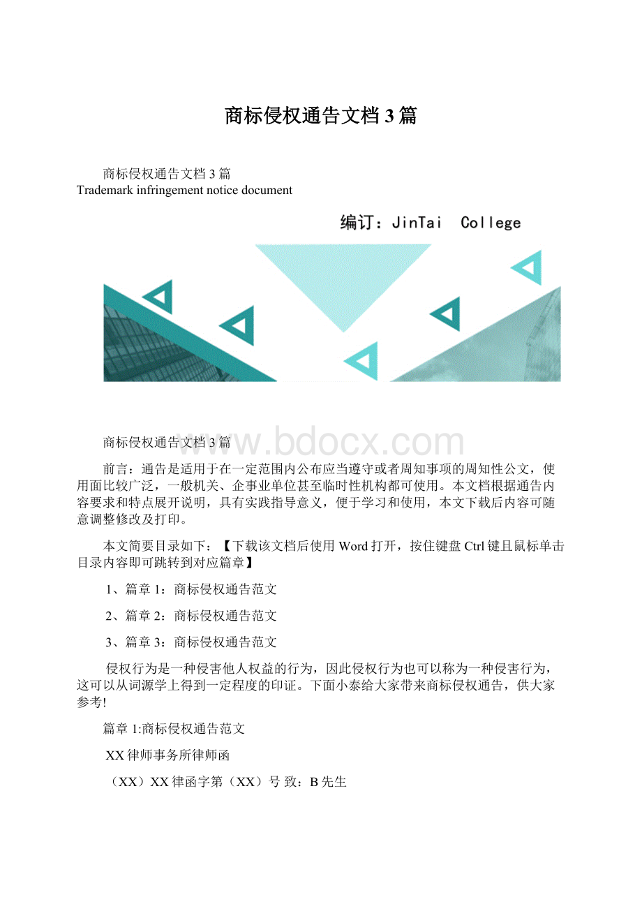 商标侵权通告文档3篇.docx