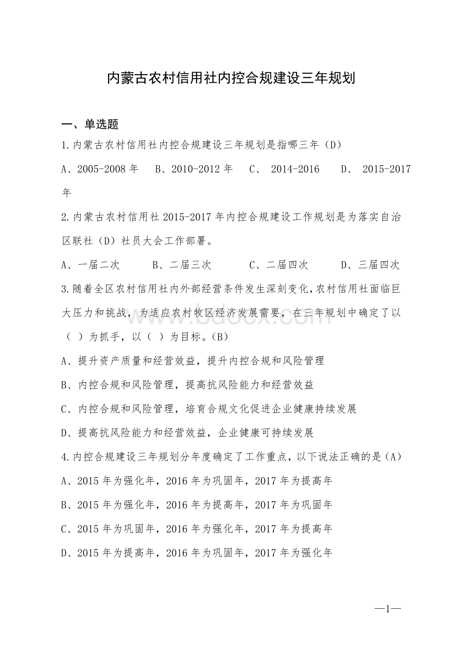 内控合规建设三年规划.doc_第1页