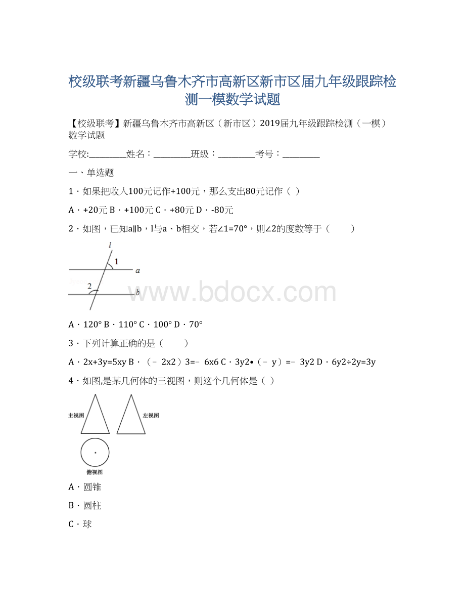 校级联考新疆乌鲁木齐市高新区新市区届九年级跟踪检测一模数学试题文档格式.docx_第1页