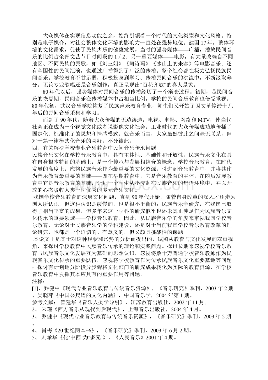 民间声乐传承与现代声乐教育发展.docx_第3页