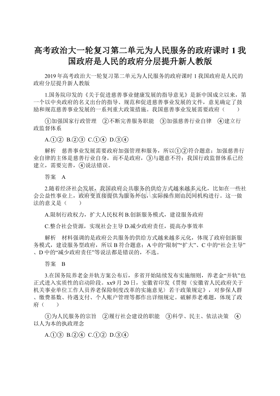 高考政治大一轮复习第二单元为人民服务的政府课时1我国政府是人民的政府分层提升新人教版.docx_第1页