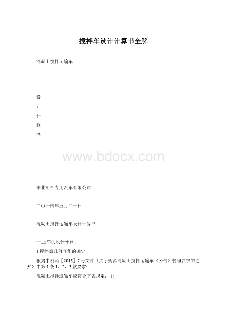 搅拌车设计计算书全解Word文件下载.docx_第1页