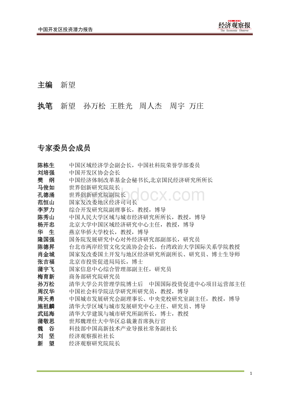 中国开发区投资潜力评价报告Word下载.doc_第2页