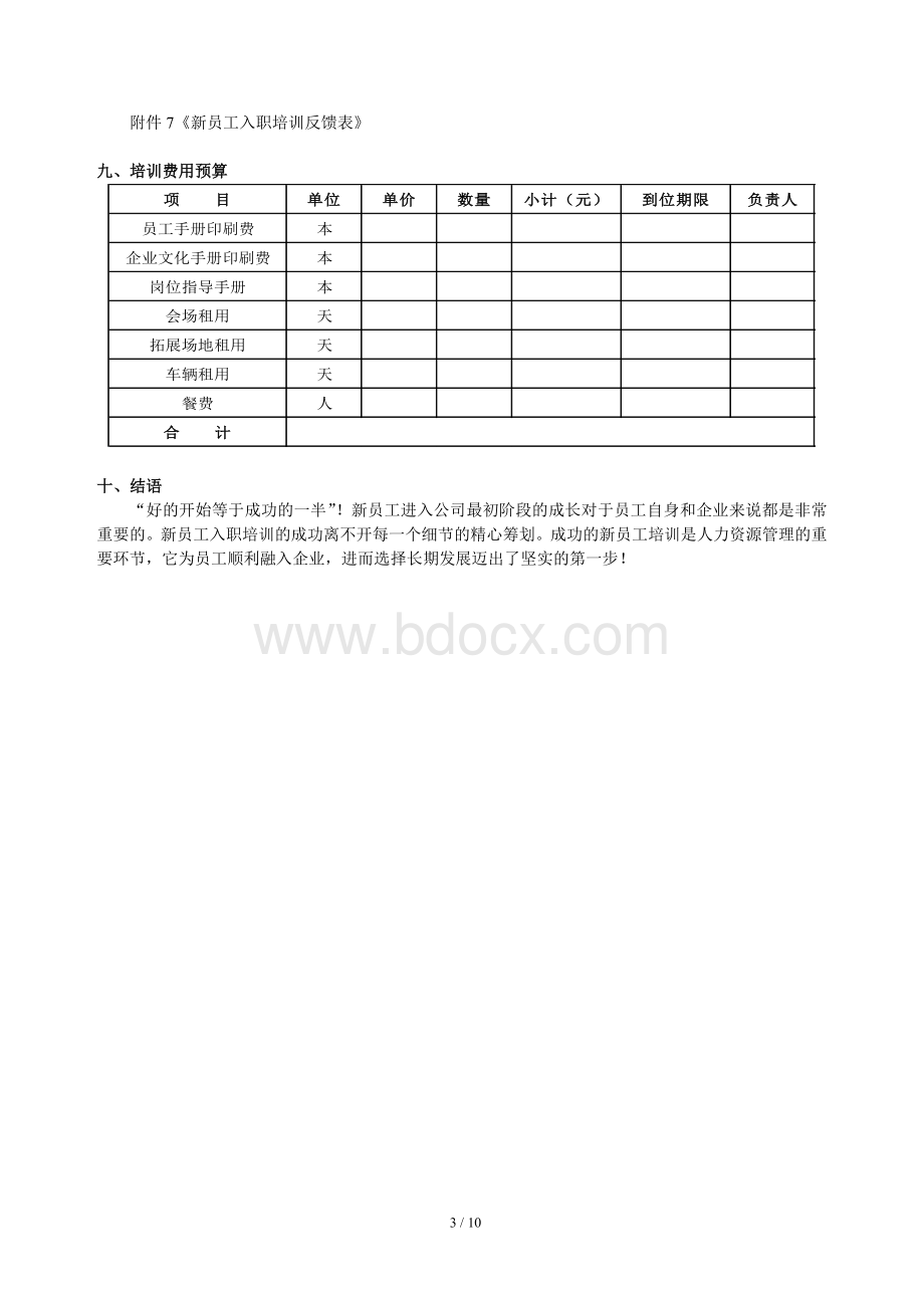 XX集团新员工入职培训方案(第二期)Word格式.doc_第3页