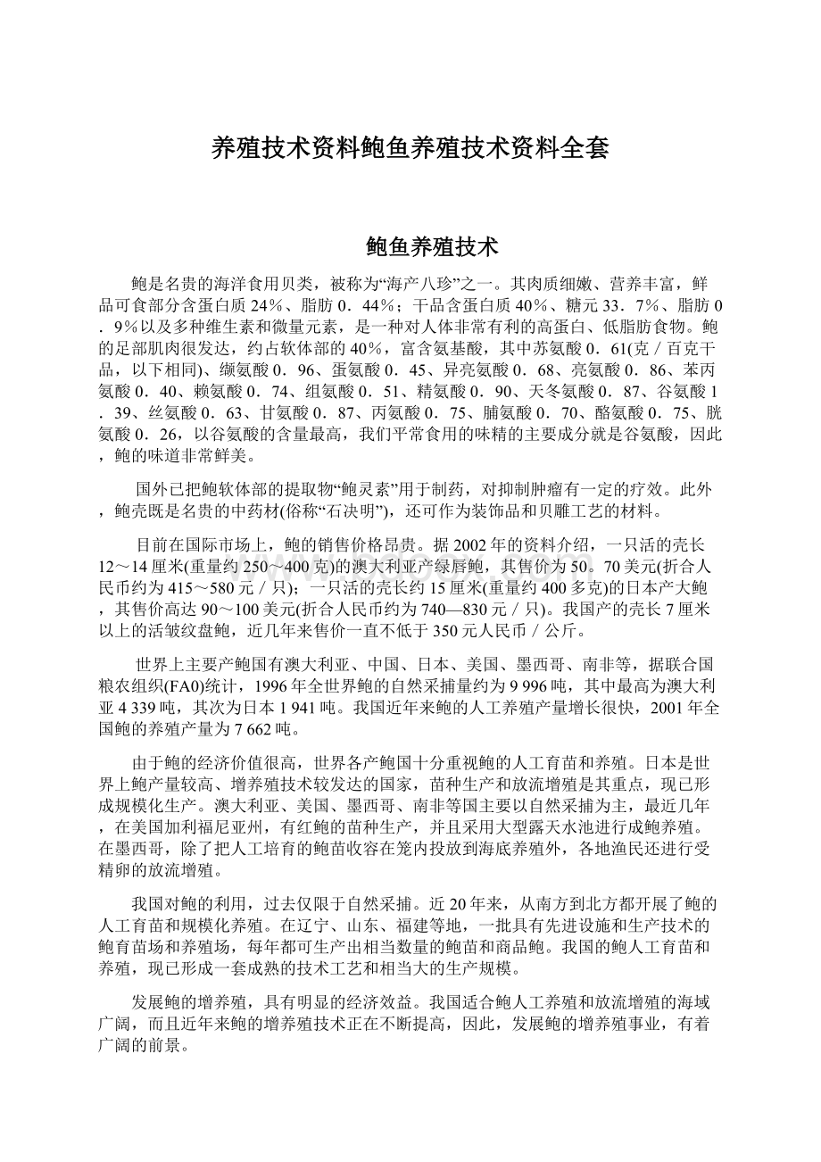 养殖技术资料鲍鱼养殖技术资料全套.docx