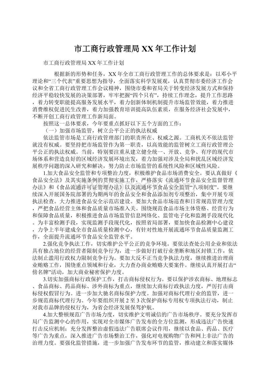 市工商行政管理局XX年工作计划.docx_第1页