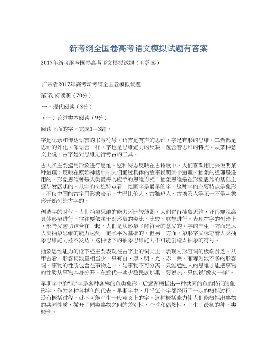 新考纲全国卷高考语文模拟试题有答案Word格式.docx_第1页