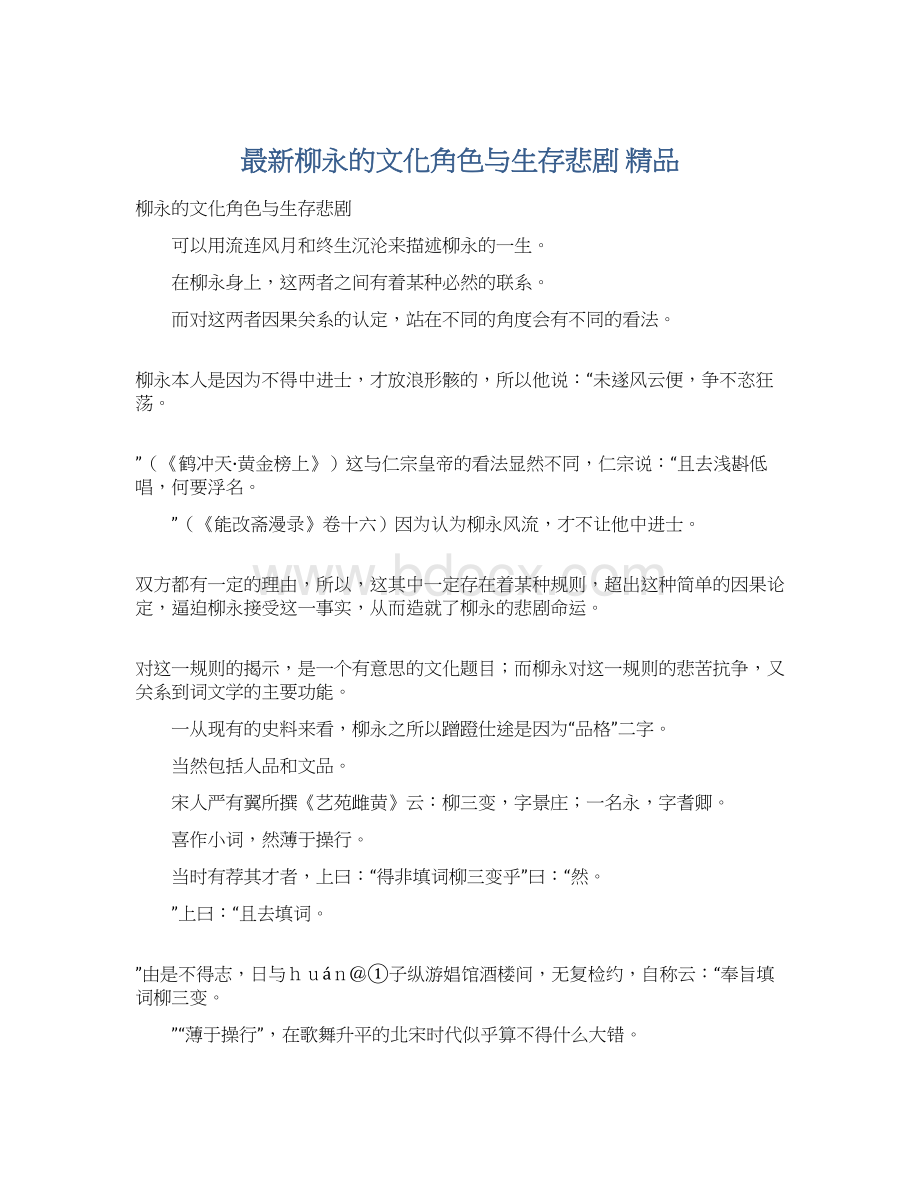 最新柳永的文化角色与生存悲剧 精品.docx