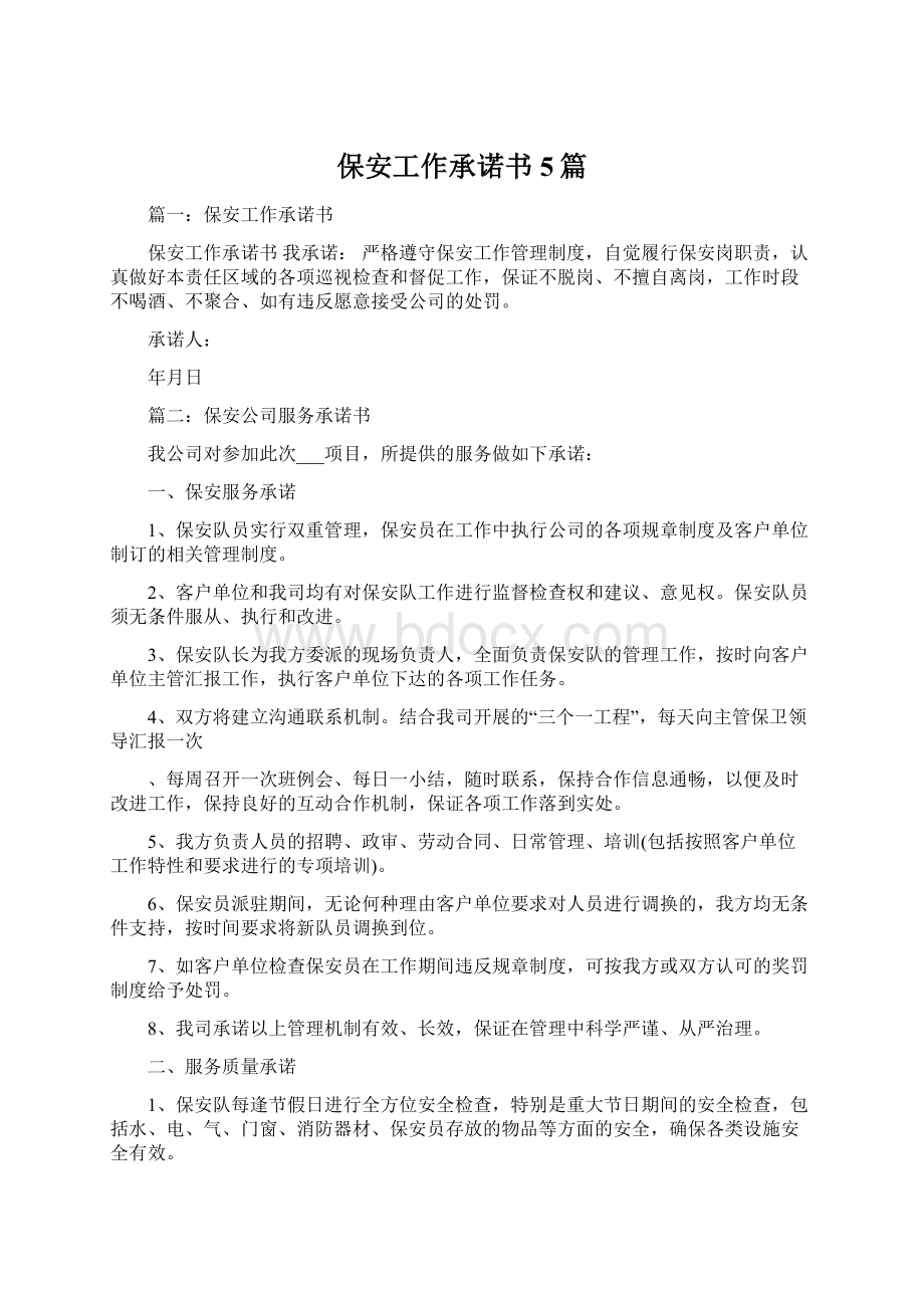 保安工作承诺书5篇Word文档下载推荐.docx