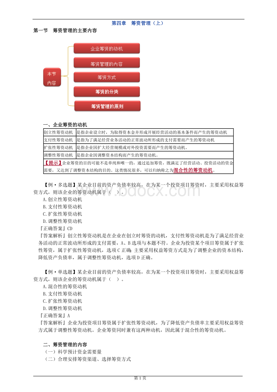 (四)筹资管理Word格式文档下载.doc_第1页