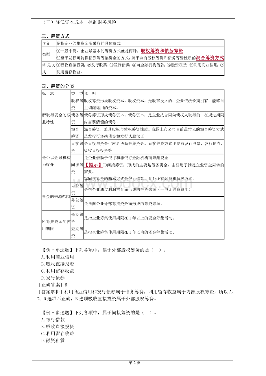 (四)筹资管理.doc_第2页