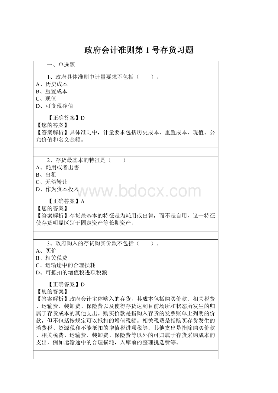 政府会计准则第1号存货习题Word文档格式.docx_第1页