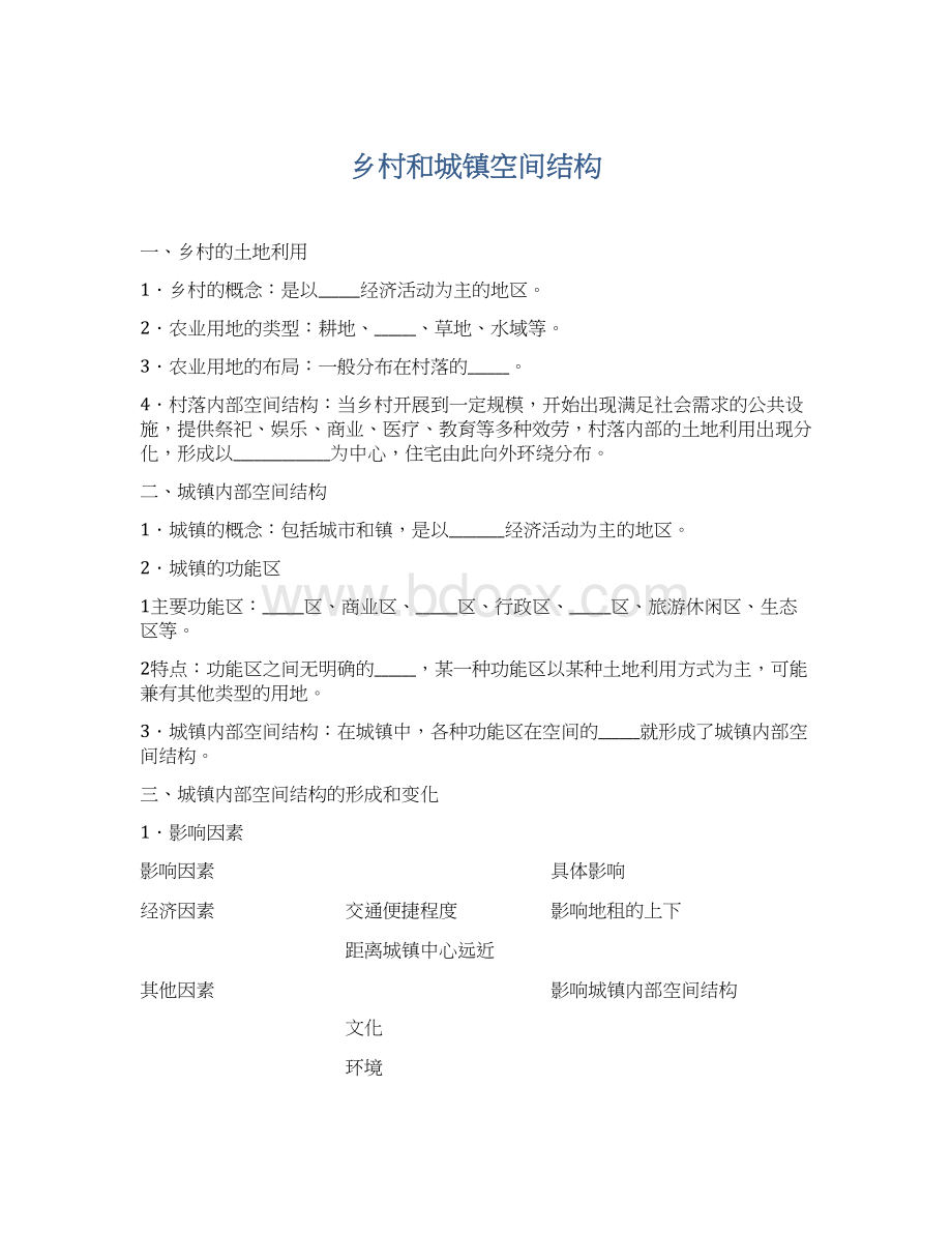 乡村和城镇空间结构Word格式.docx_第1页