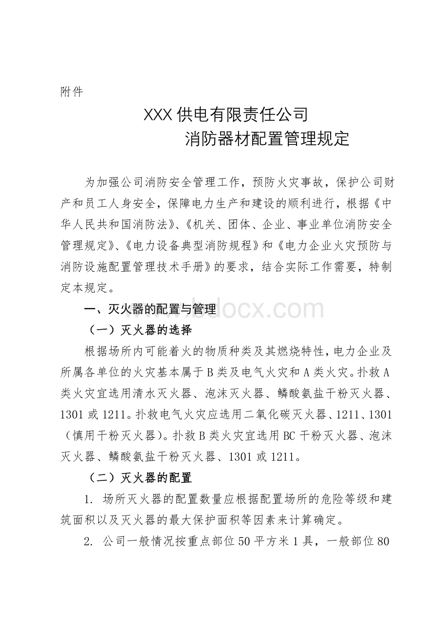 供电公司电力消防器材配置管理规定Word格式.doc_第1页