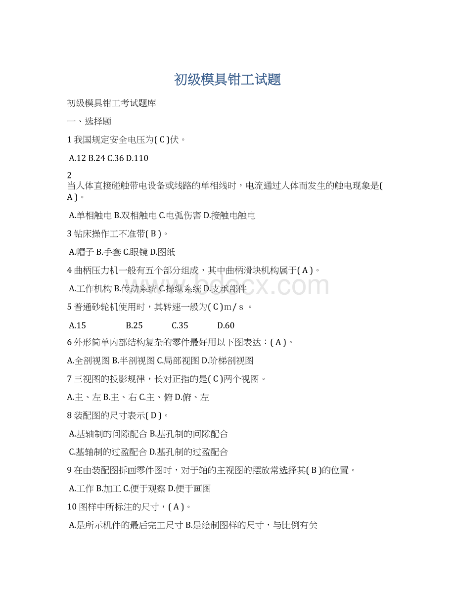 初级模具钳工试题Word下载.docx_第1页