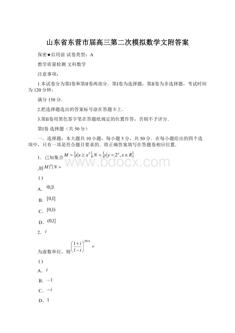 山东省东营市届高三第二次模拟数学文附答案Word格式.docx_第1页